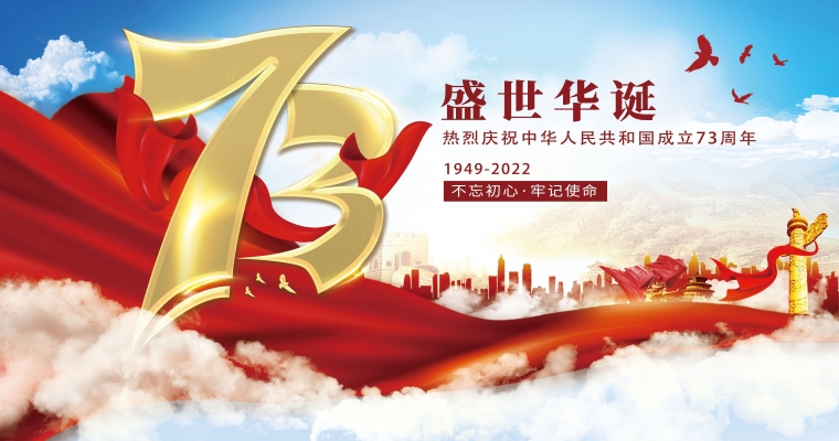 盛世華誕，舉國(guó)同慶！