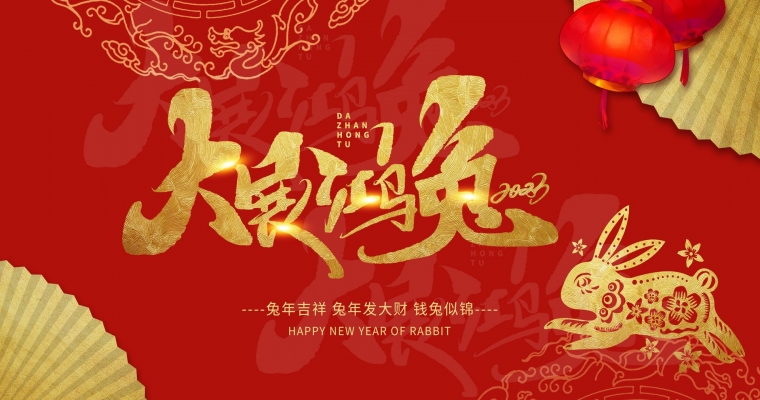歡度元旦，大展鴻“兔”