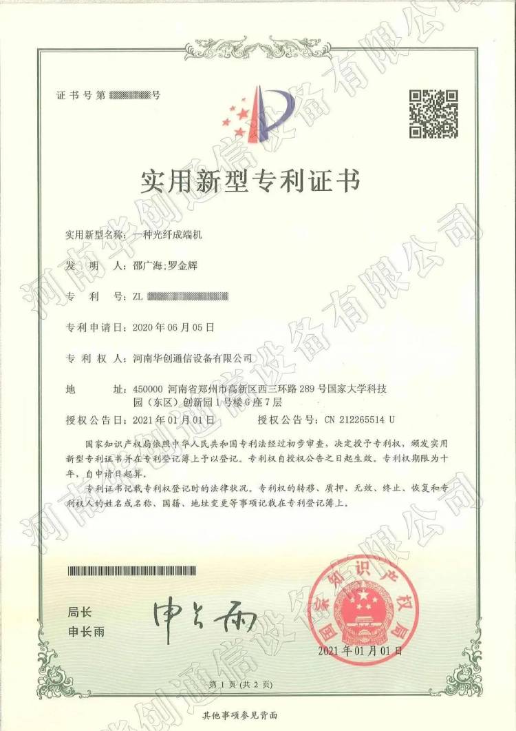華創(chuàng)通信榮獲八項光纖成端相關實用新型專利證書
