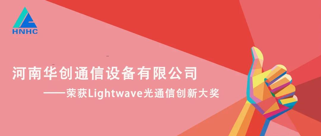 華創(chuàng)通信榮獲Lightwave光通信創(chuàng)新大獎(jiǎng)