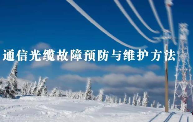 冬季通信光纜故障預(yù)防與維護方法