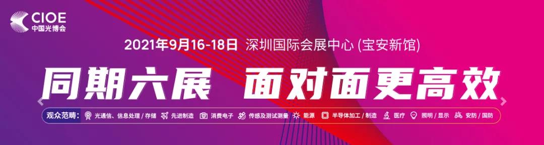 金秋九月|華創(chuàng)與你共赴光博會